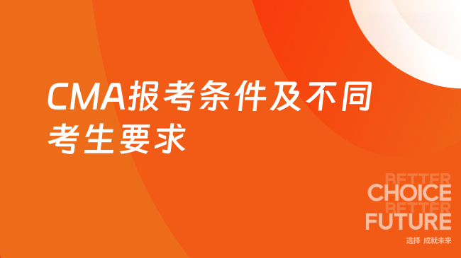 CMA报考条件及不同考生要求