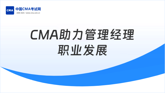 分析管理经理—CMA助力职业发展