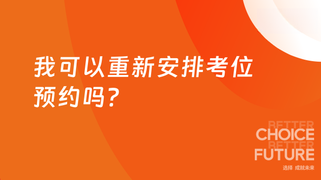 我可以重新安排考位预约吗？