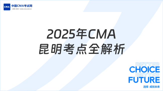 2025年CMA昆明考点全解析