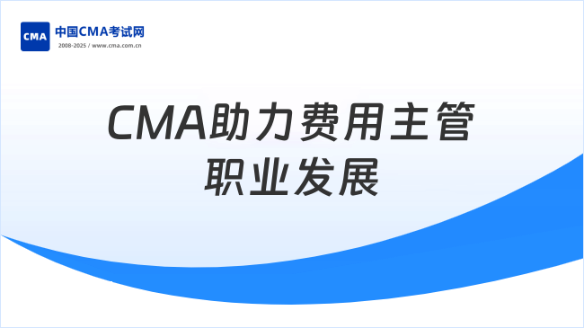 费用主管—CMA助力职业发展