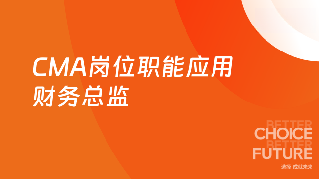 CMA在不同岗位职能的应用--财务总监