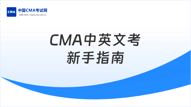 2025年CMA中英文考试对英语水平有哪些要求？新手必看指南