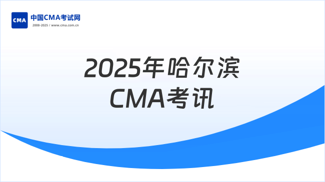 2025年哈尔滨CMA考试地点在哪?报名流程及注意事项