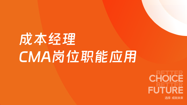 成本经理--CMA在不同岗位职能的应用