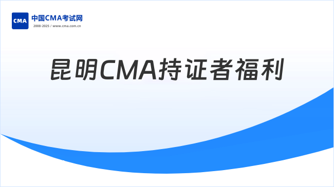 昆明CMA持证者福利盘点:人才认定与金融发展机遇