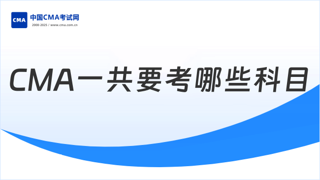 CMA一共要考哪些科目