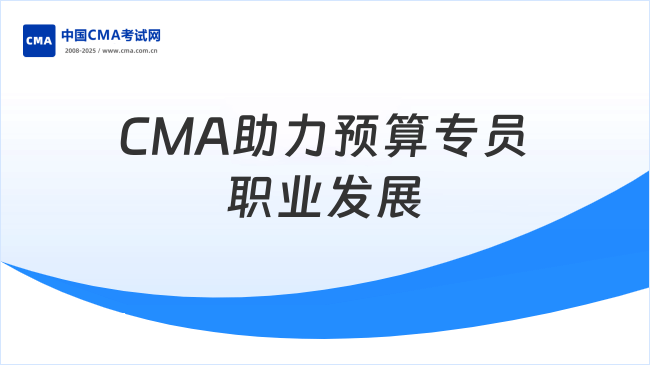 预算专员—CMA助力职业发展