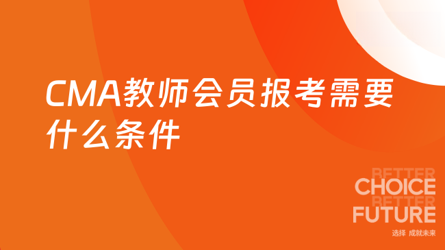 CMA教师会员报名要注意什么？为你解答！