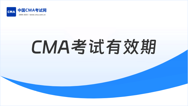 CMA考试有效期多长时间？3年内未通过会怎样？新手必看指南