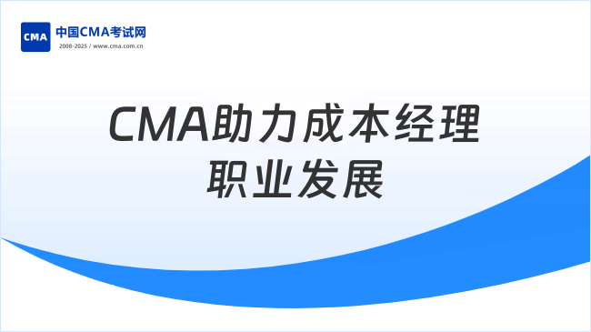 成本经理—CMA助力职业发展
