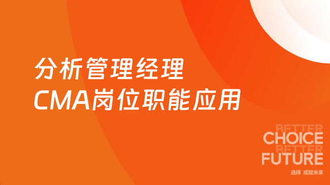 分析管理经理--CMA在不同岗位职能的应用