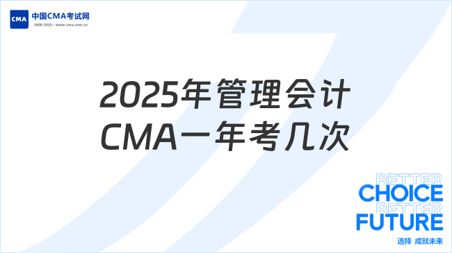 管理会计CMA一年可以考几次?2025年最新安排解析