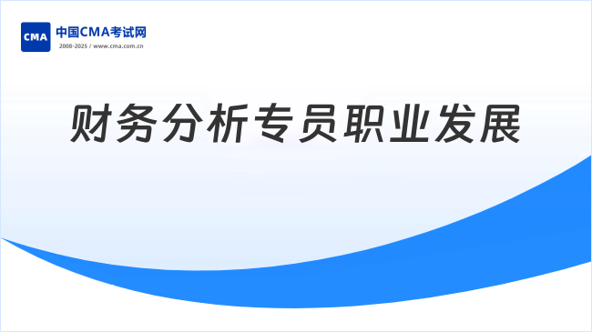 财务分析专员—CMA助力职业发展