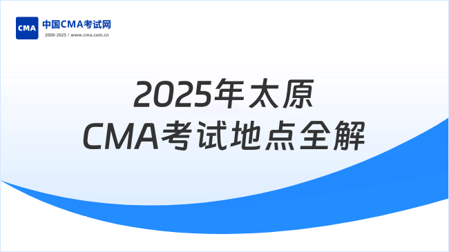 2025年太原CMA考试地点详解:考场地址与备考指南