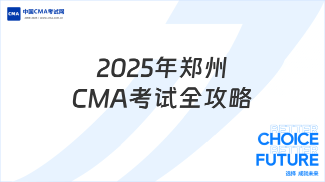 2025年郑州CMA考试地点全攻略:报名流程与考前准备