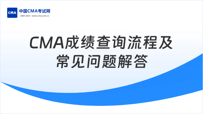 CMA成绩查询流程及常见问题解答