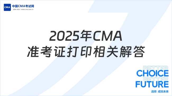 2025年CMA准考证打印相关解答