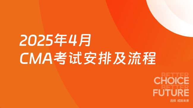 2025年4月CMA考试时间安排汇总！附考试流程