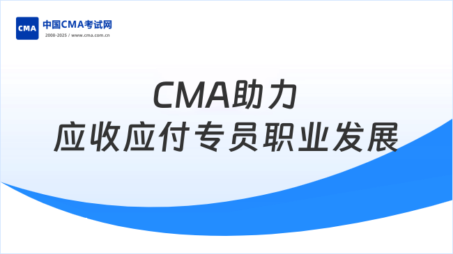 应收应付专员—CMA助力职业发展