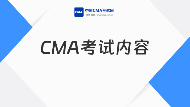 2025年CMA考试内容包括哪些？