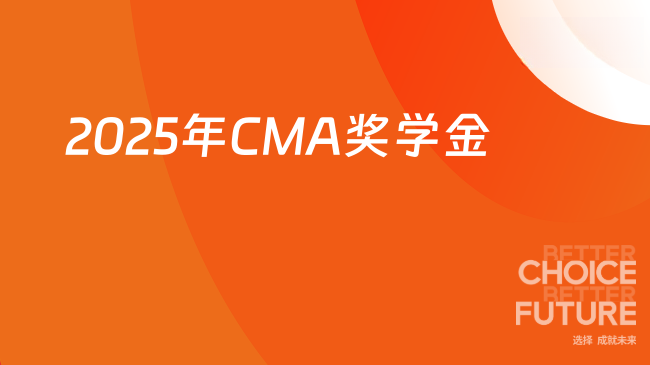 2025年CMA奖学金有哪些，金额是多少？