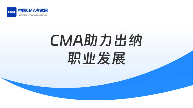 出纳—CMA助力职业发展
