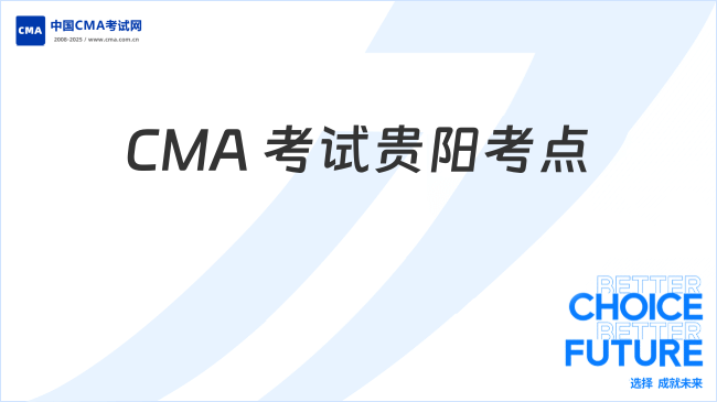 2025年CMA考试贵阳考点全攻略:报考流程与考场指南
