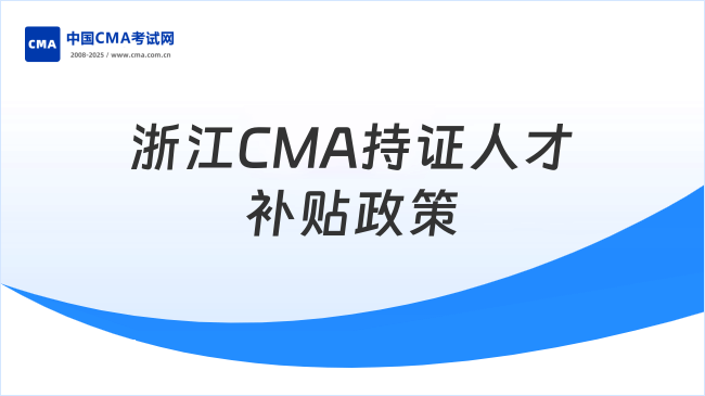 浙江对CMA持证人才补贴政策