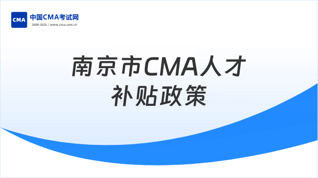 南京市CMA持证人才补贴政策