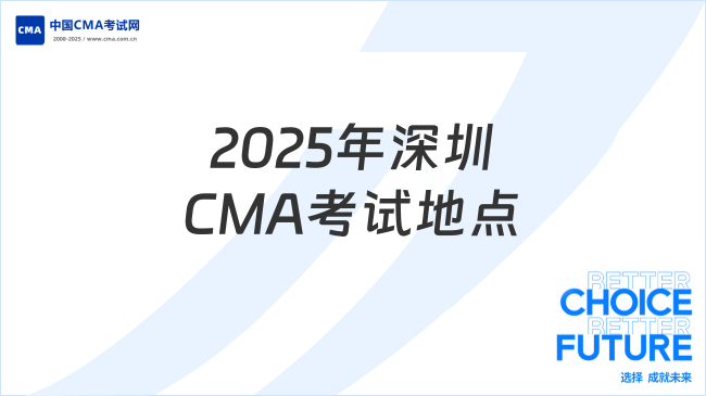 2025年深圳CMA考试地点全解析:新手必看指南
