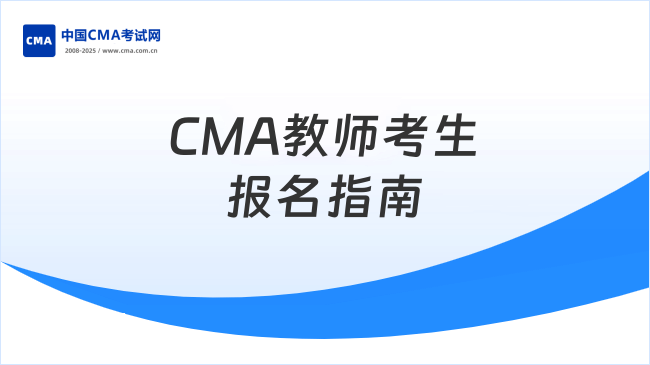 2025年CMA教师考生报名指南：流程解析+材料清单+避坑要点