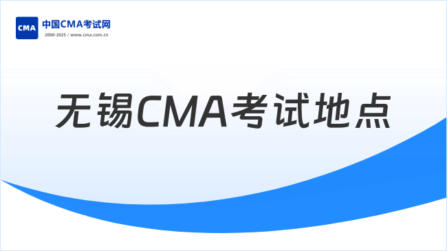 2025年无锡CMA考试地点指南:新手必看考点详情