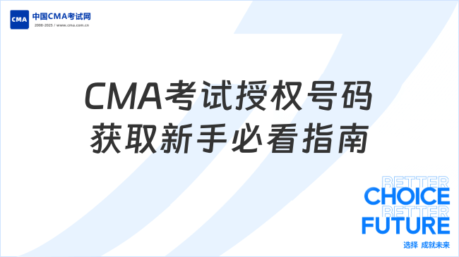 CMA考试授权号码获取指南:新手必看全流程