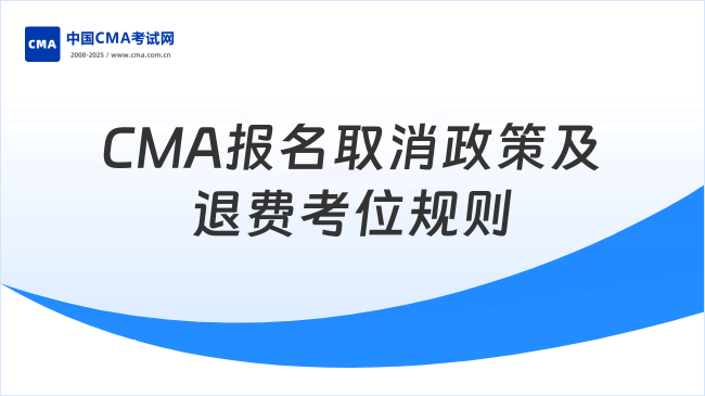 CMA报名取消政策详解:费用退还与考位预约规则