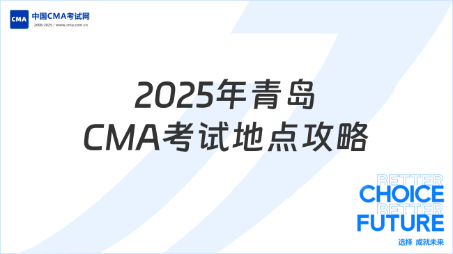 2025年青岛CMA考试地点全攻略:考场位置与备考建议