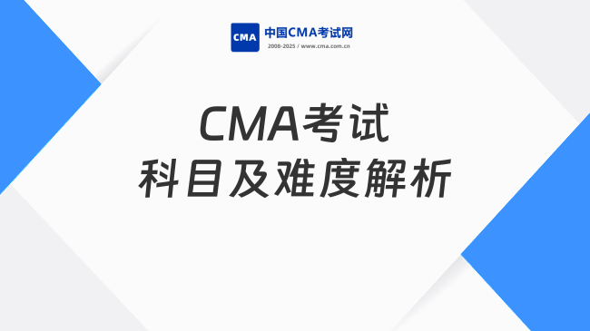 CMA考试科目有几个?2025年最新考试内容及难度解析