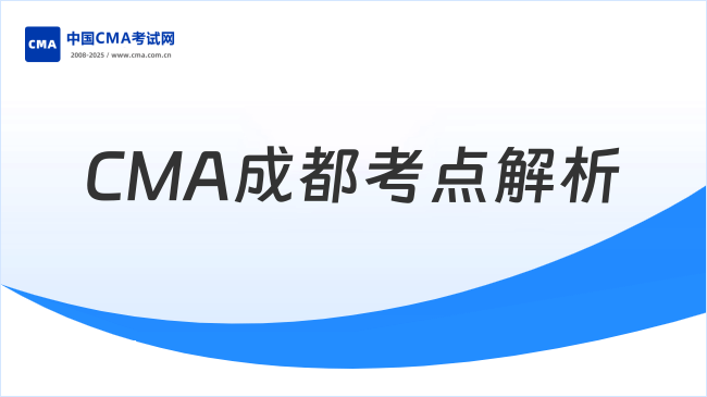 2025年CMA成都考点全解析:考试地点与时间安排