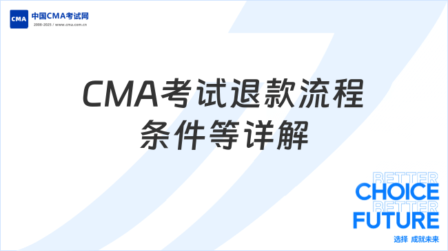 CMA考试退款流程、条件及注意事项详解
