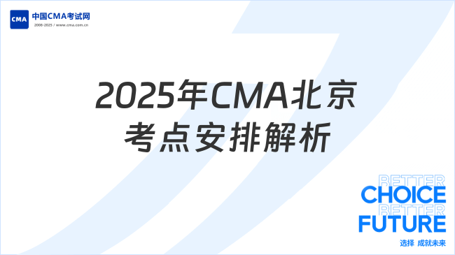 2025年CMA北京考试地点及时间安排全解析
