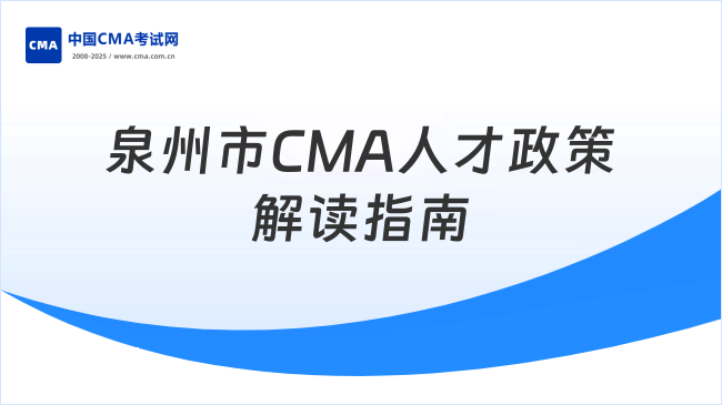 泉州市CMA人才政策解读：补贴、住房与子女入学指南