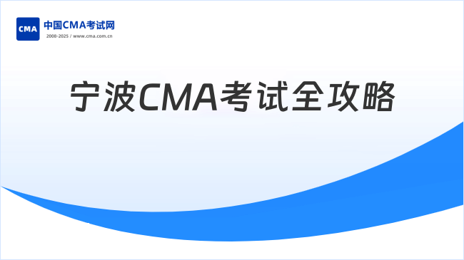 2025年宁波CMA考试地点全攻略:时间安排与新手报考指南