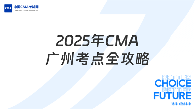 2025年CMA考试广州考点全攻略:时间、地点、注意事项