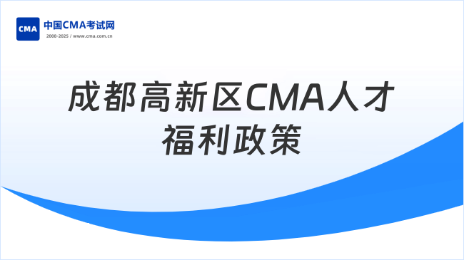 成都高新区CMA持证人才福利政策