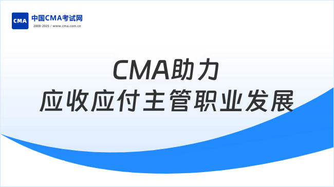 应收应付主管—CMA助力职业发展