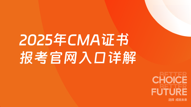 2025年CMA证书报考条件及要求官网入口详解