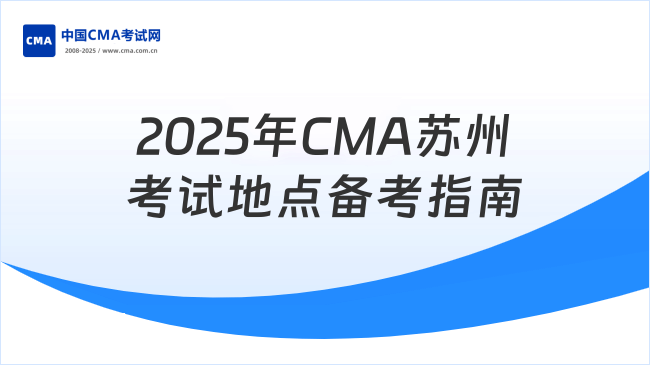 2025年CMA苏州考试地点备考指南