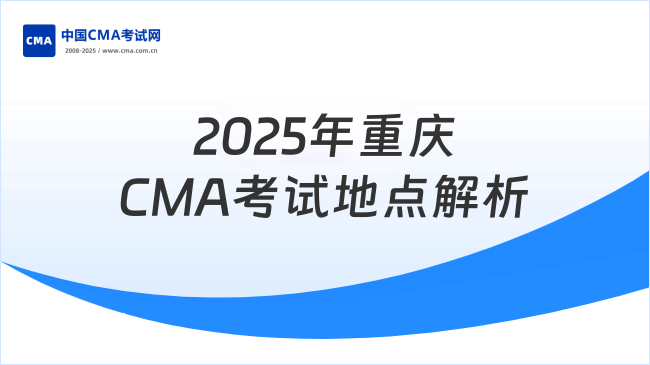 2025年重庆CMA考试地点全解析:报名流程与考场指南