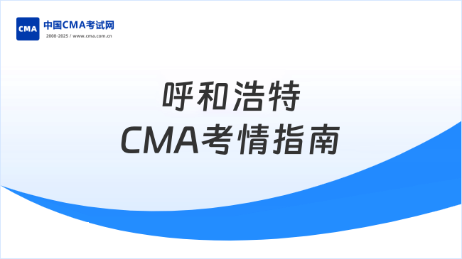2025年呼和浩特CMA考试地点指南:新手必看报名流程与考场详情