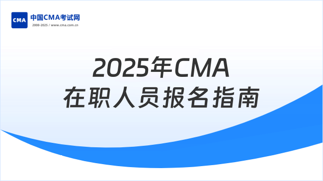 2025年CMA考试在职人员报名全流程指南